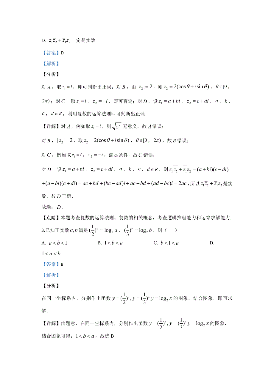 《解析》河北省衡水中学2020届高三高考考前密卷（一）数学（理）试题 WORD版含解析.doc_第2页