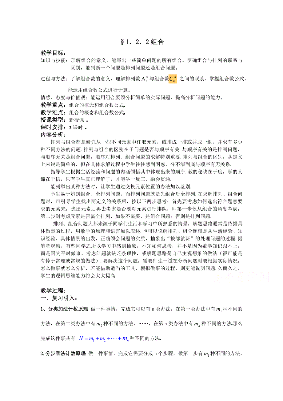 湖北省巴东一中高二数学教案 选修2-3：1.2.2组合.doc_第1页