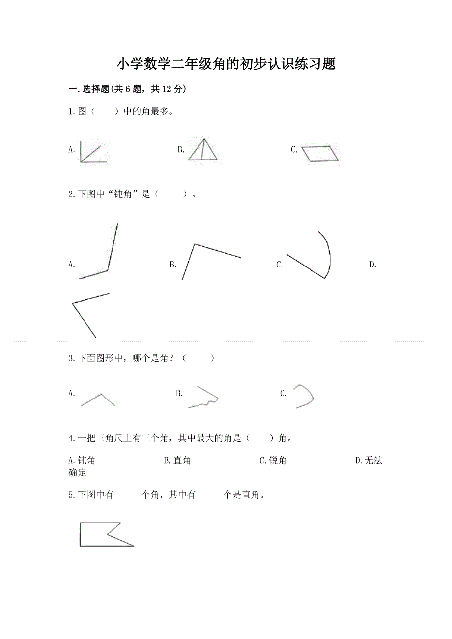 小学数学二年级角的初步认识练习题各版本.docx_第1页