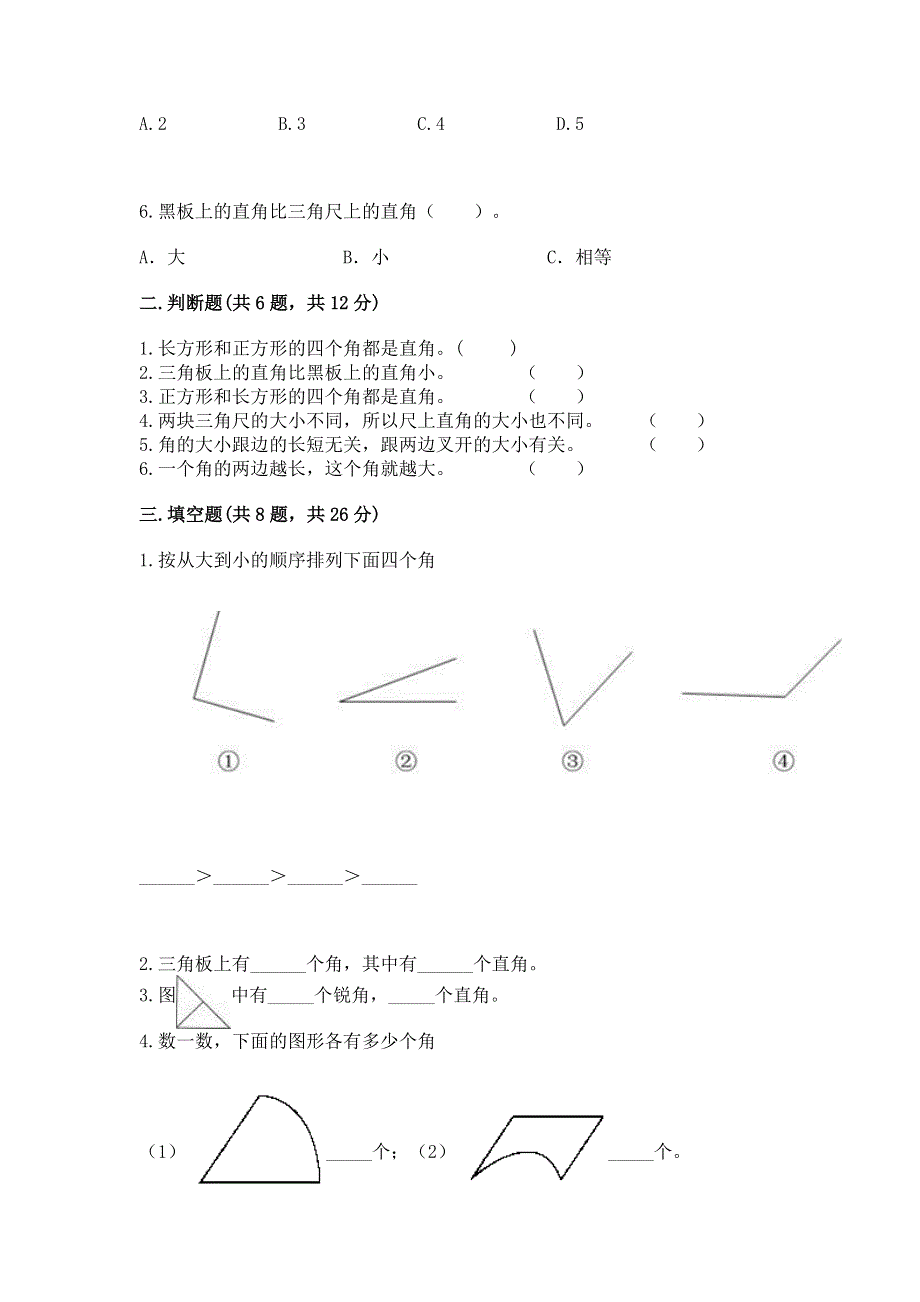 小学数学二年级角的初步认识练习题各版本.docx_第2页