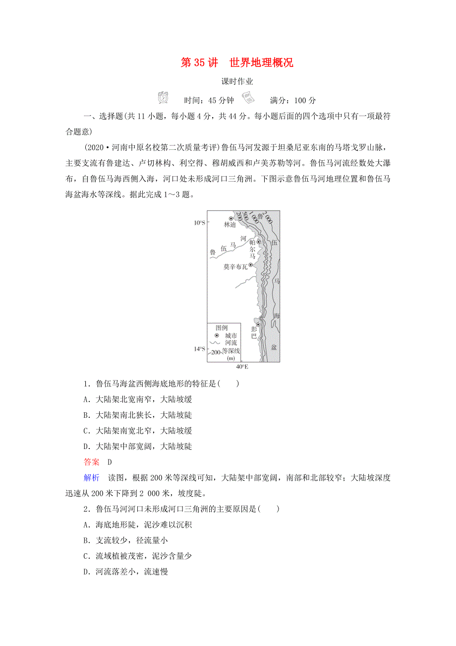 2021高考地理一轮复习 第4部分 区域地理——重在定位 第35讲 世界地理概况课时作业（含解析）新人教版.doc_第1页