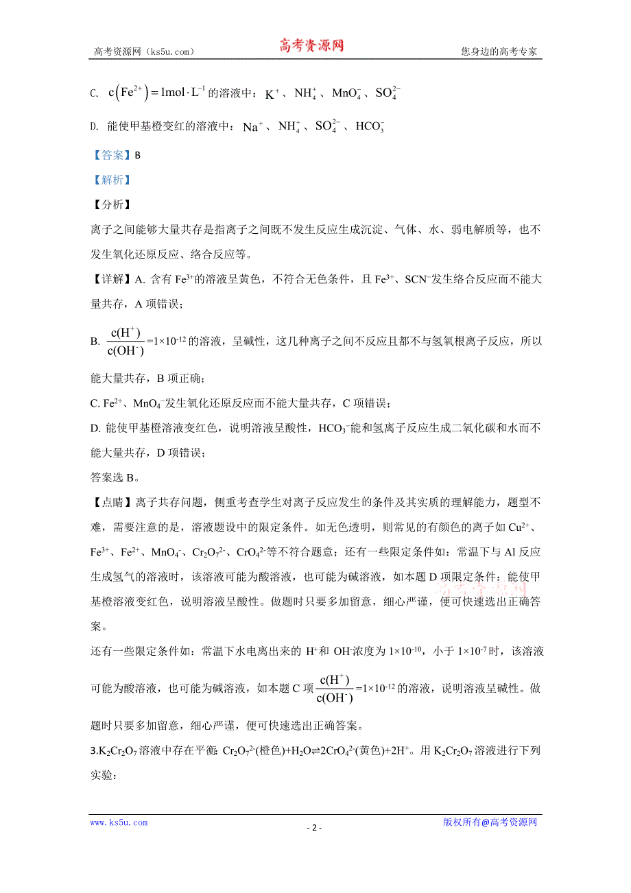 《解析》河北省衡水中学2020届高三四月份质量监测化学试题 WORD版含解析.doc_第2页