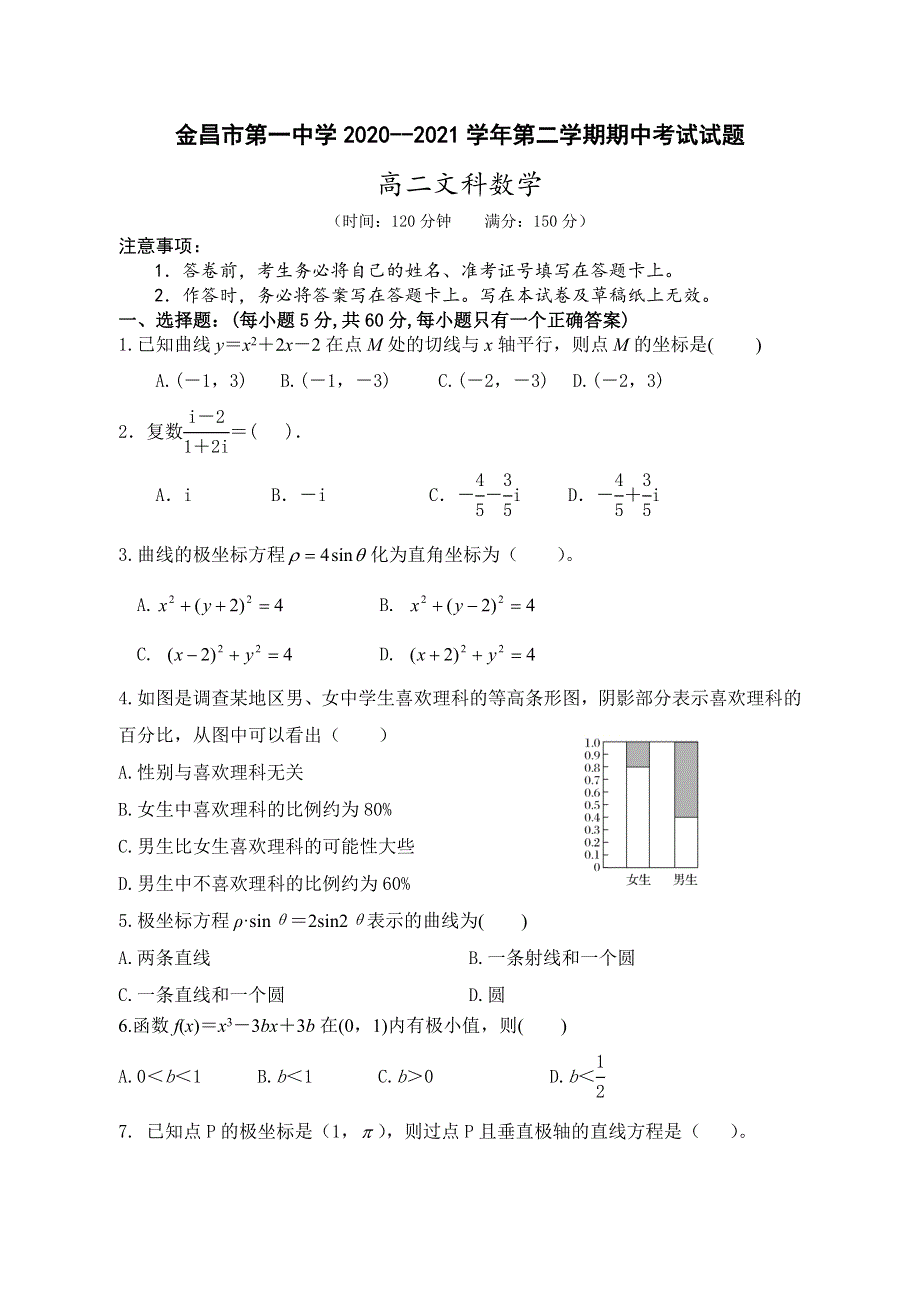 甘肃省金昌市第一中学2020-2021学年高二下学期期中考试数学（文）试题 WORD版含答案.docx_第1页