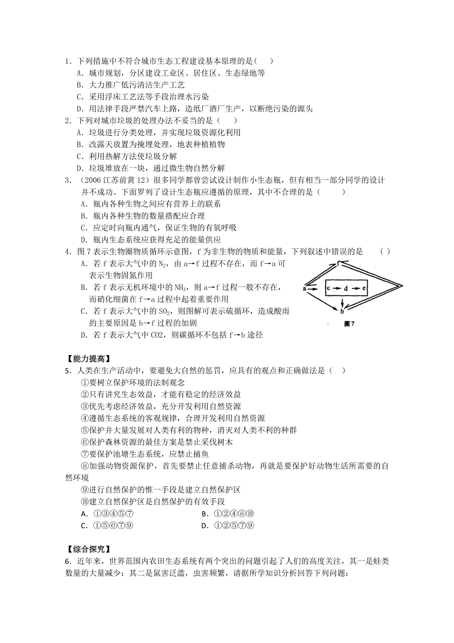 2015-2016学年高中生物课时作业：5-4生态工程的前景 （浙科版选修三）WORD版含解析.doc_第1页