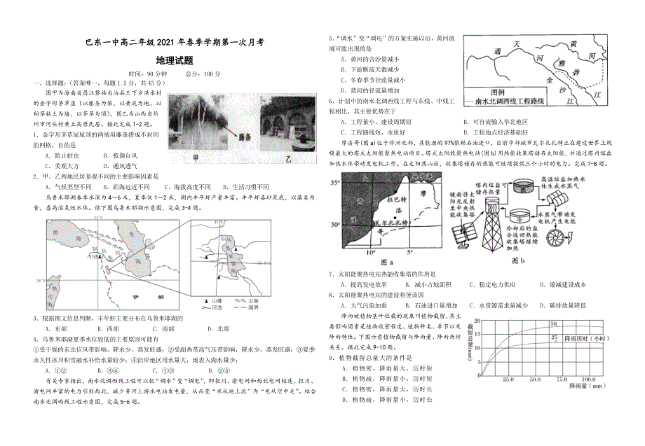 湖北省巴东县第一高级中学2020-2021学年高二下学期第一次月考地理试卷 PDF版含答案.pdf_第1页