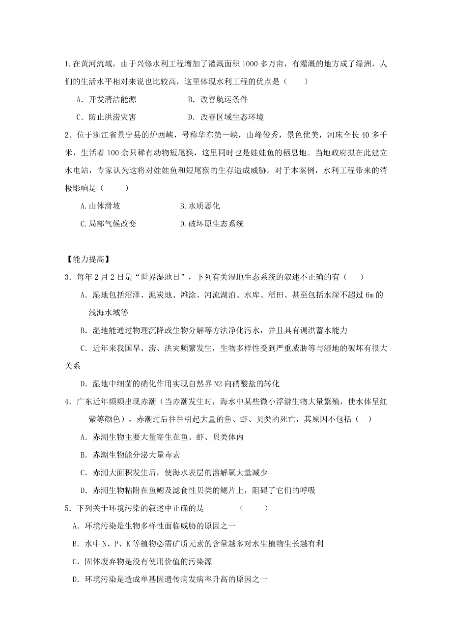 2015-2016学年高中生物课时作业：5-3水利工程中的生态学问题（浙科版选修三）WORD版含解析.doc_第1页