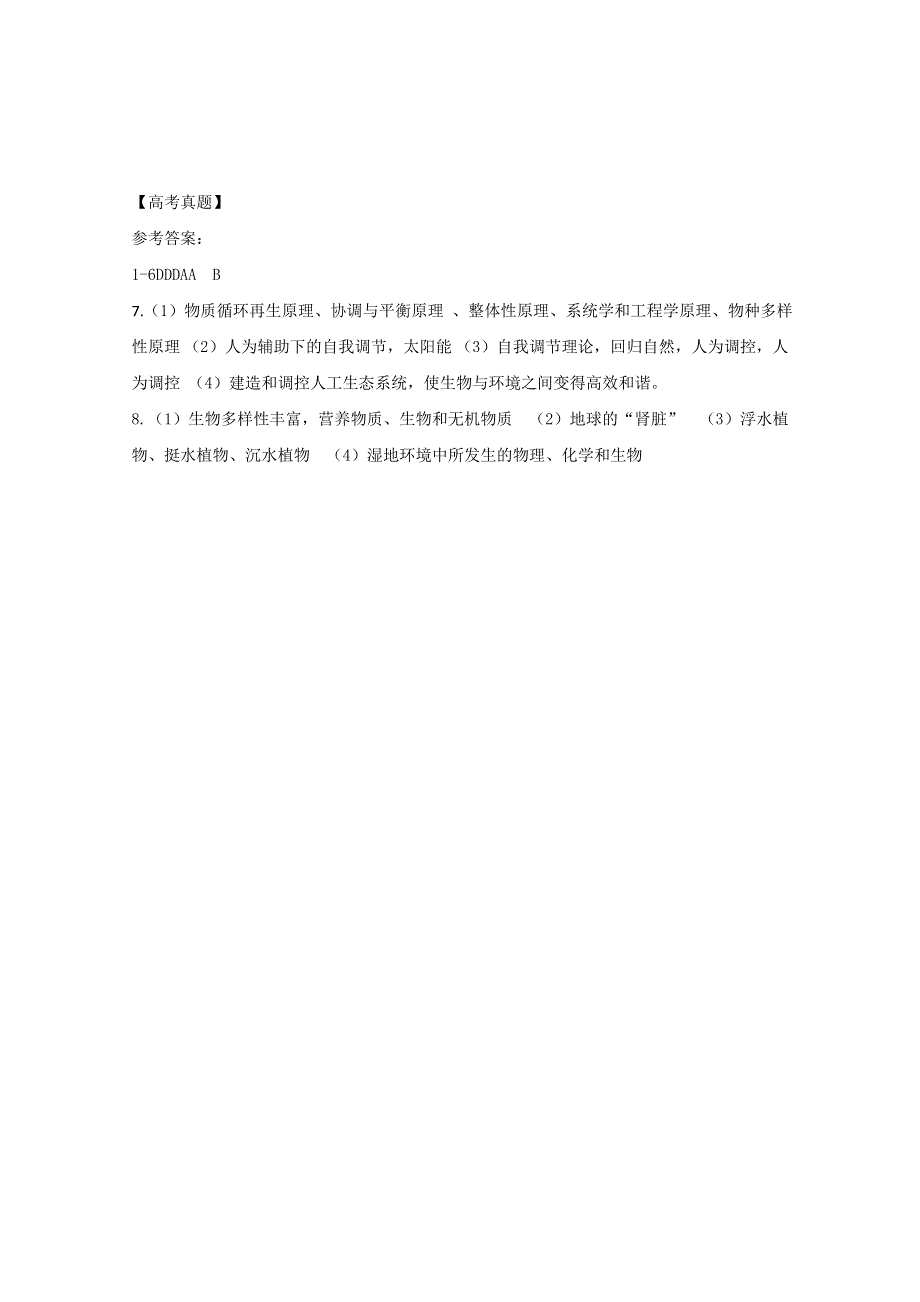 2015-2016学年高中生物课时作业：5-3水利工程中的生态学问题（浙科版选修三）WORD版含解析.doc_第3页