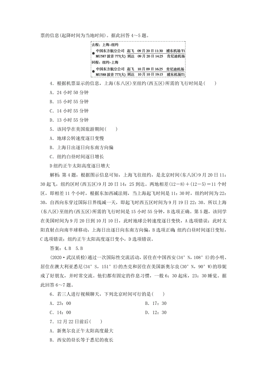 2021高考地理一轮复习 第一章 宇宙中的地球 章末综合检测（一）（含解析）湘教版.doc_第2页