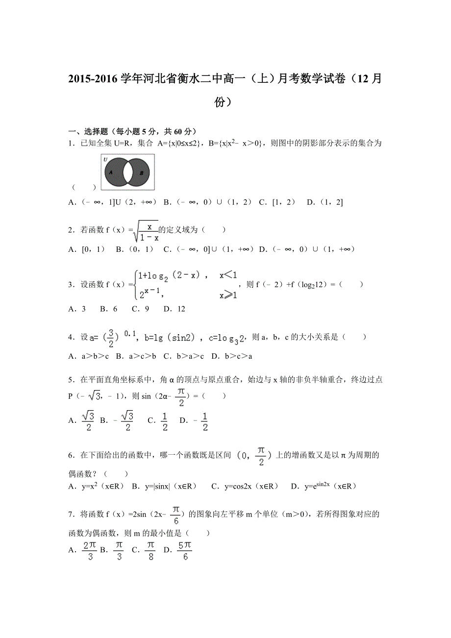 《解析》河北省衡水二中2015-2016学年高一上学期月考数学试卷（12月份） WORD版含解析.doc_第1页