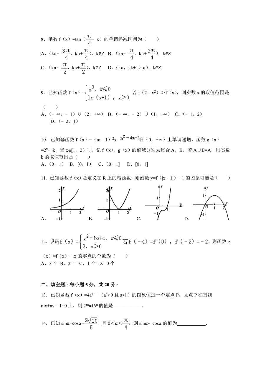 《解析》河北省衡水二中2015-2016学年高一上学期月考数学试卷（12月份） WORD版含解析.doc_第2页