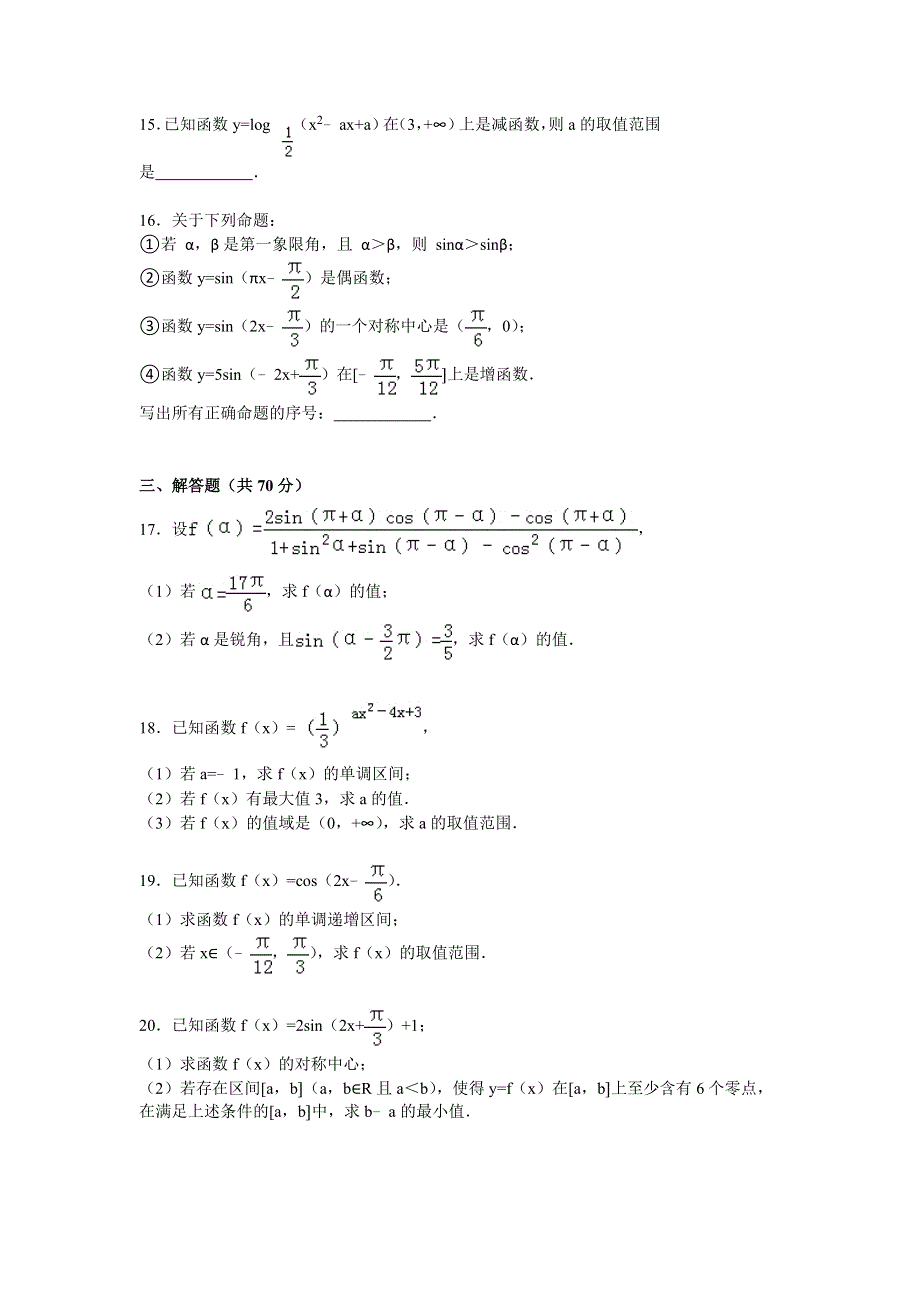 《解析》河北省衡水二中2015-2016学年高一上学期月考数学试卷（12月份） WORD版含解析.doc_第3页