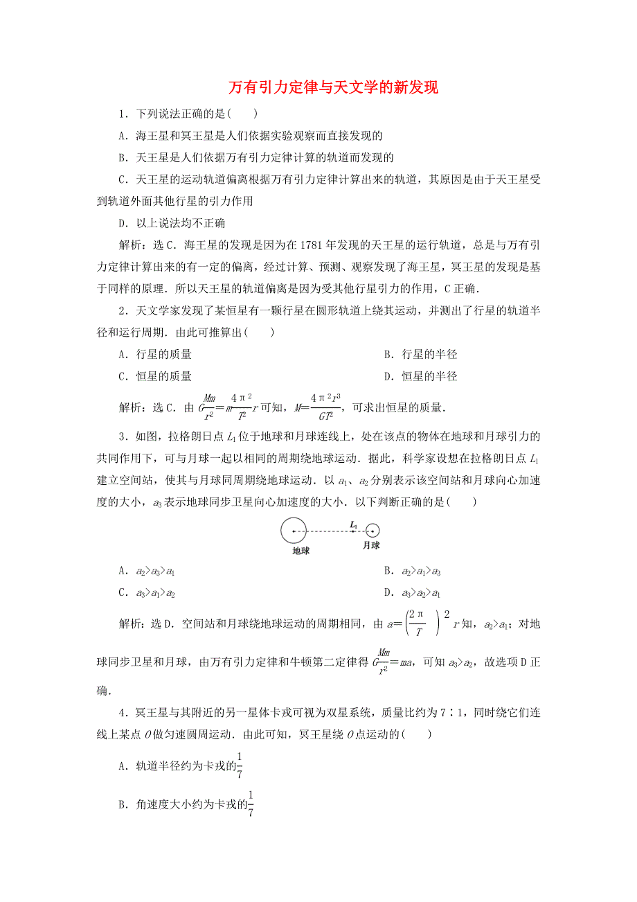 2019-2020学年高中物理 第5章 万有引力与航天 3 万有引力定律与天文学的新发现练习（含解析）沪科版必修2.doc_第1页