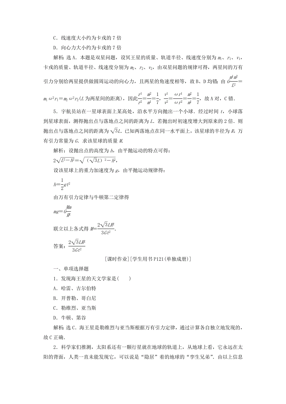 2019-2020学年高中物理 第5章 万有引力与航天 3 万有引力定律与天文学的新发现练习（含解析）沪科版必修2.doc_第2页