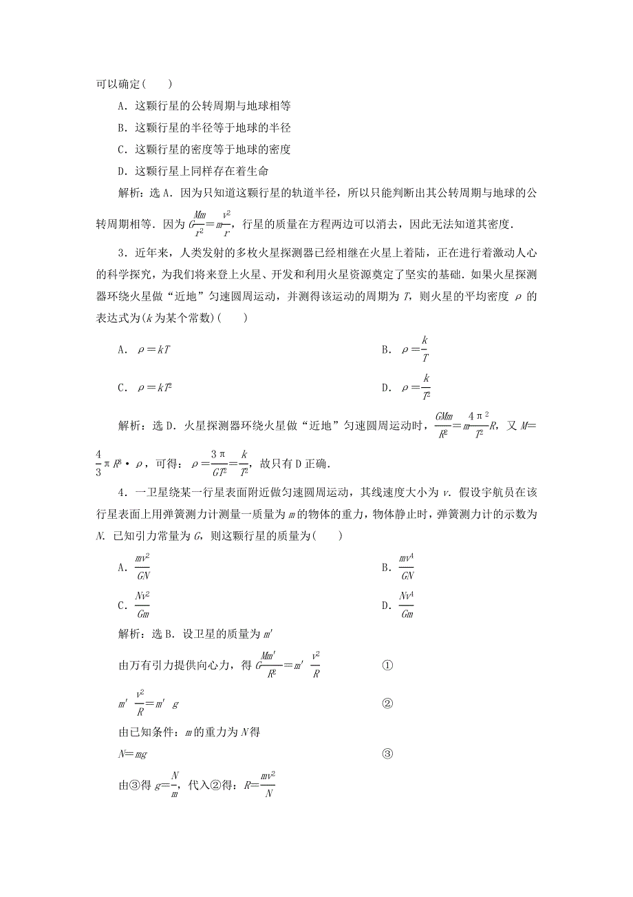 2019-2020学年高中物理 第5章 万有引力与航天 3 万有引力定律与天文学的新发现练习（含解析）沪科版必修2.doc_第3页