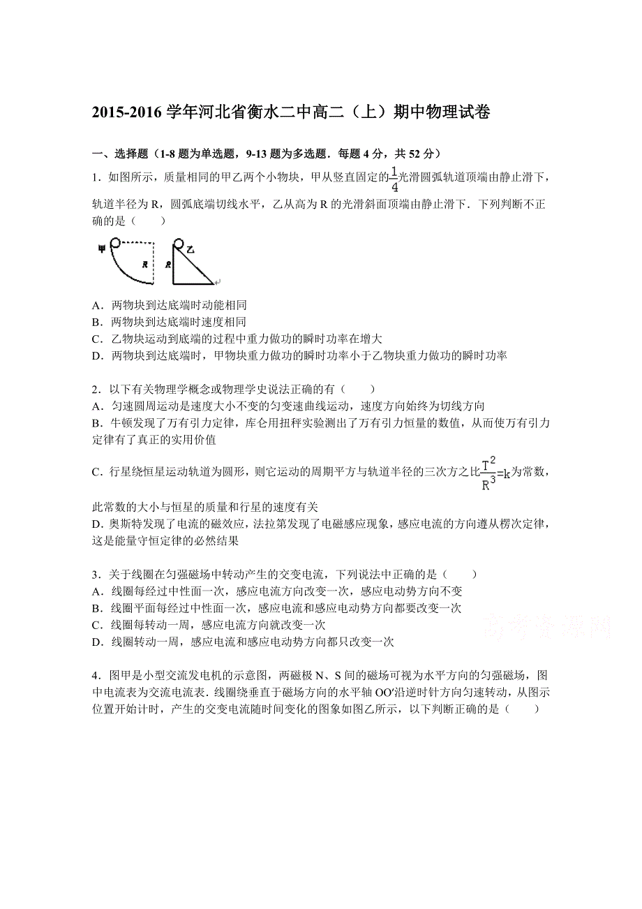 《解析》河北省衡水二中2015-2016学年高二上学期期中物理试题 WORD版含解析.doc_第1页