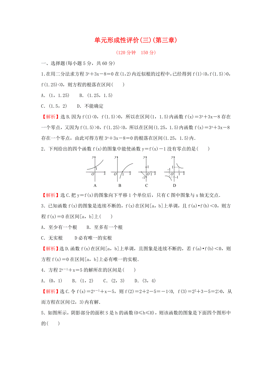 2021-2022学年高中数学 第三章 函数的应用 单元形成性评价（含解析）新人教A版必修1.doc_第1页