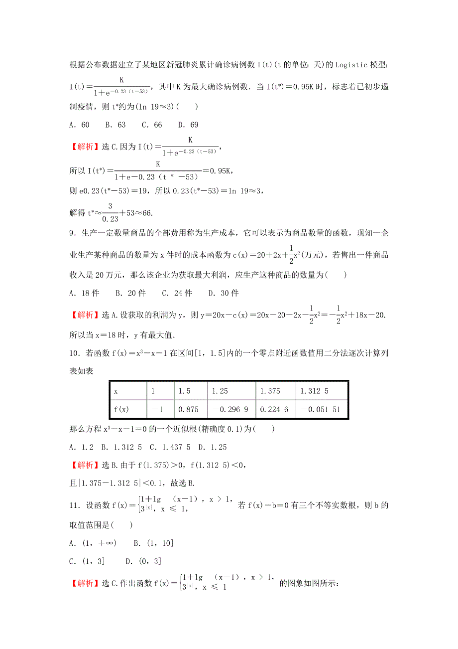 2021-2022学年高中数学 第三章 函数的应用 单元形成性评价（含解析）新人教A版必修1.doc_第3页