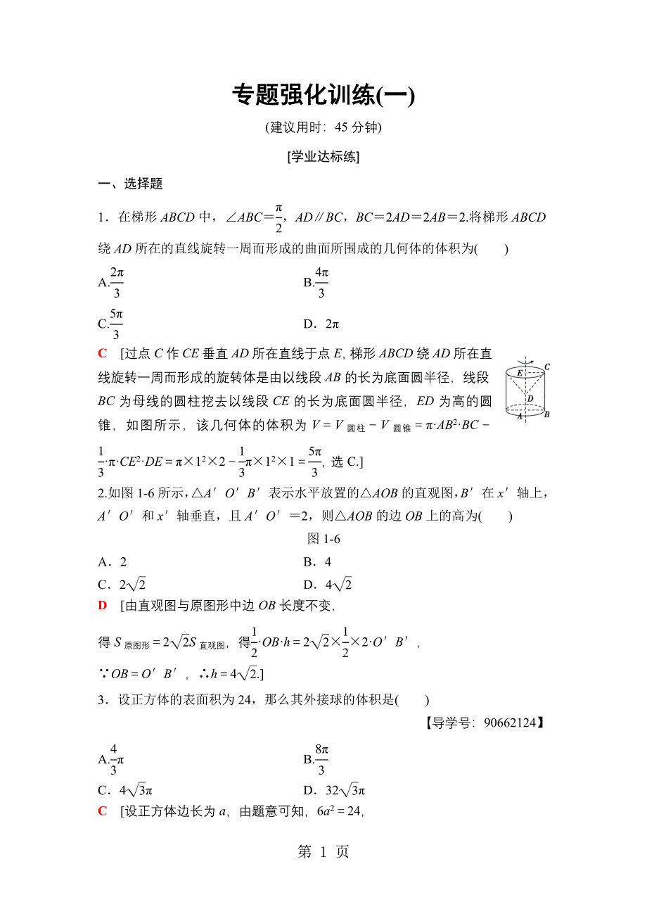 18-19 第1章 阶段复习课 专题强化训练1.doc_第1页