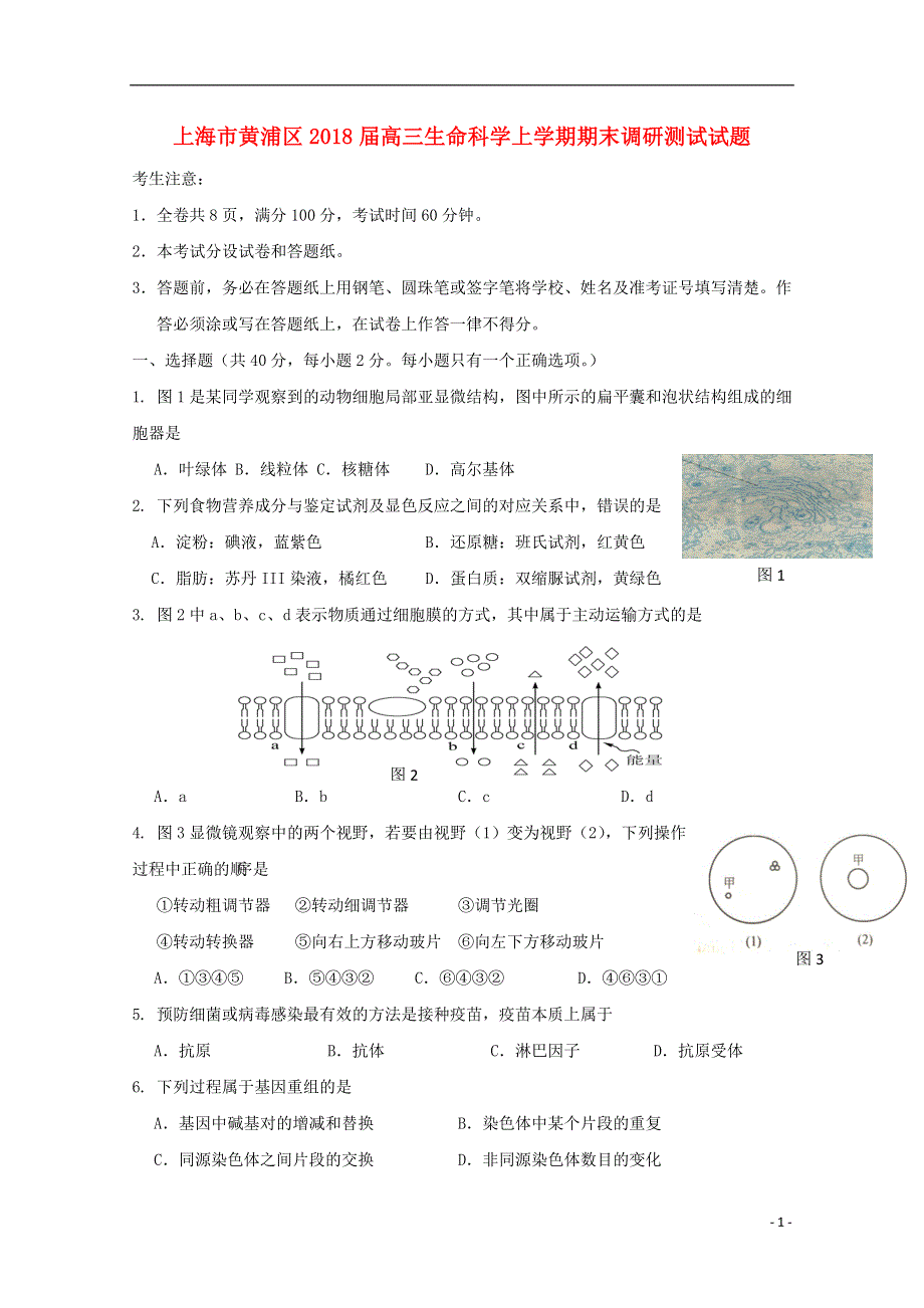 上海市黄浦区2018届高三生命科学上学期期末调研测试试题201809041182.doc_第1页