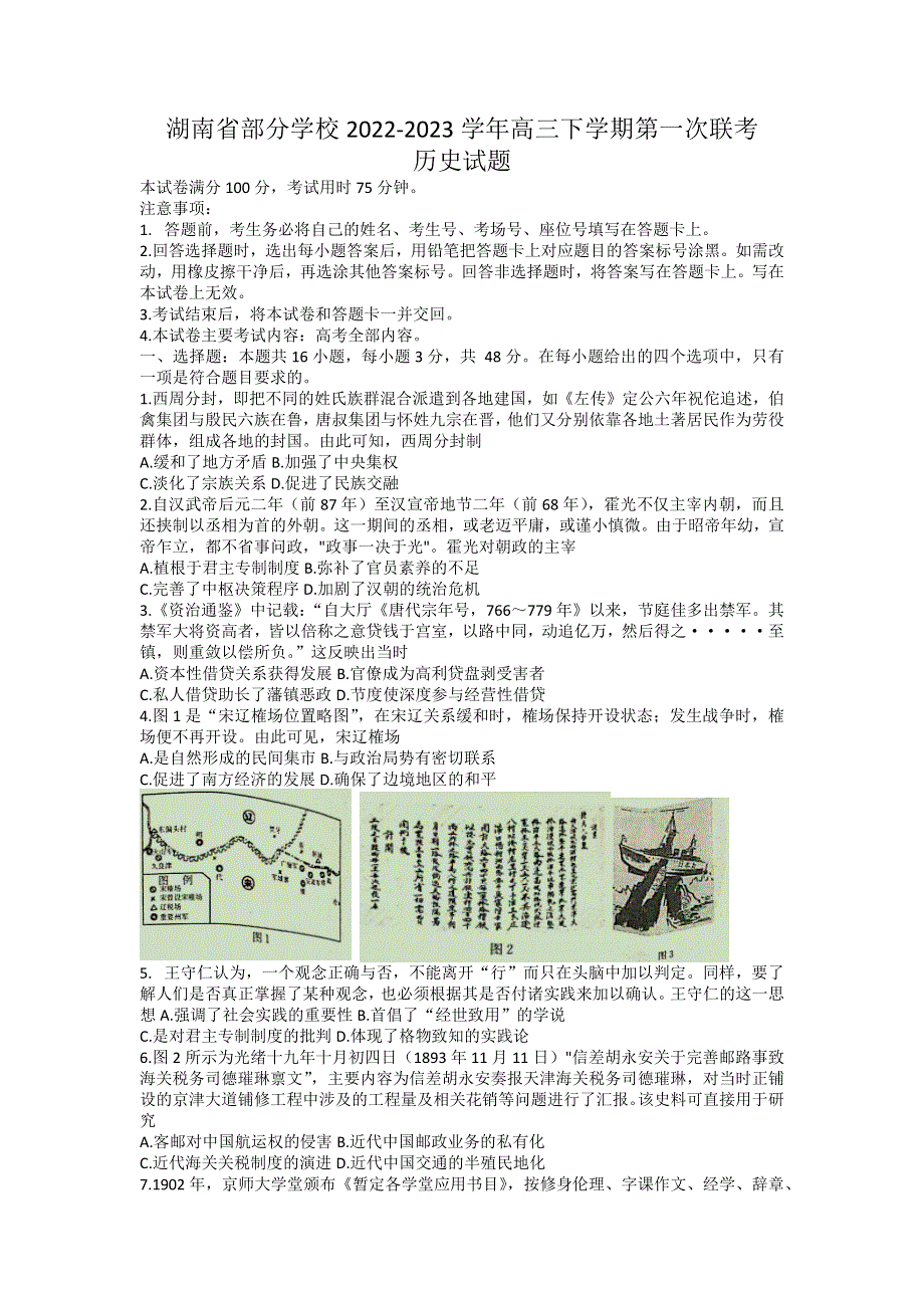 湖南省部分学校2022-2023学年高三下学期第一次联考历史试卷WORD版含答案.docx_第1页