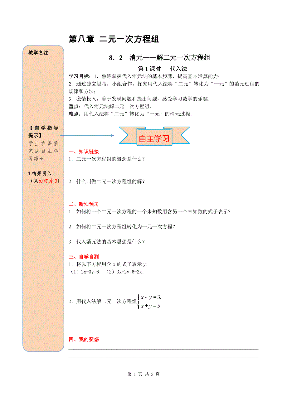 8.2消元——解二元一次方程组第1课时代入法导学案（人教版七下）.doc_第1页