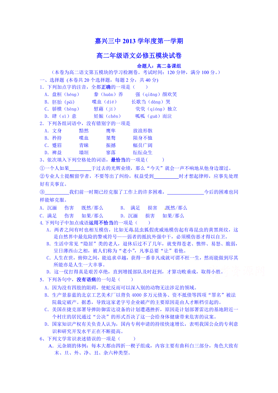 浙江省嘉兴市第三中学2013-2014学年高二上学期期中考试语文试题 WORD版含答案.doc_第1页