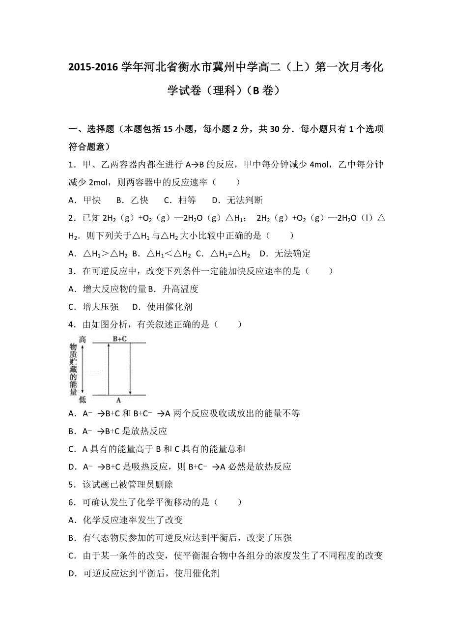 《解析》河北省衡水市冀州中学2015-2016学年高二上学期第一次月考化学试卷（理科）（B卷） WORD版含解析.doc_第1页