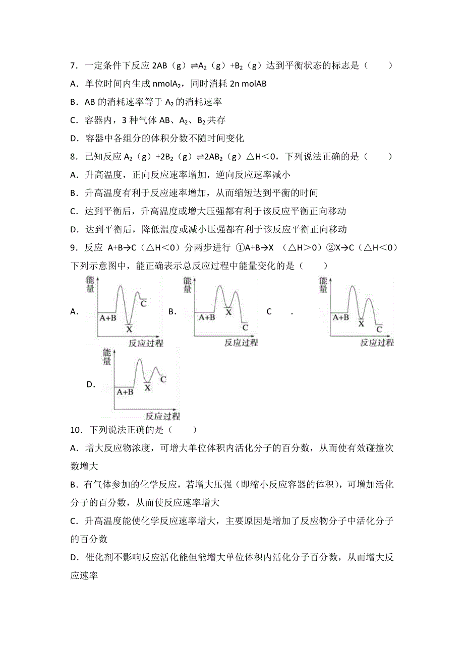 《解析》河北省衡水市冀州中学2015-2016学年高二上学期第一次月考化学试卷（理科）（B卷） WORD版含解析.doc_第2页