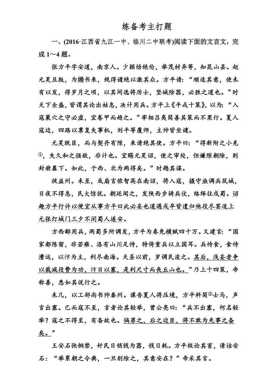 2017届高考语文二轮复习（通用版）知识专题突破（练习）专题二　文言文阅读 绝招6 WORD版含解析.doc_第1页