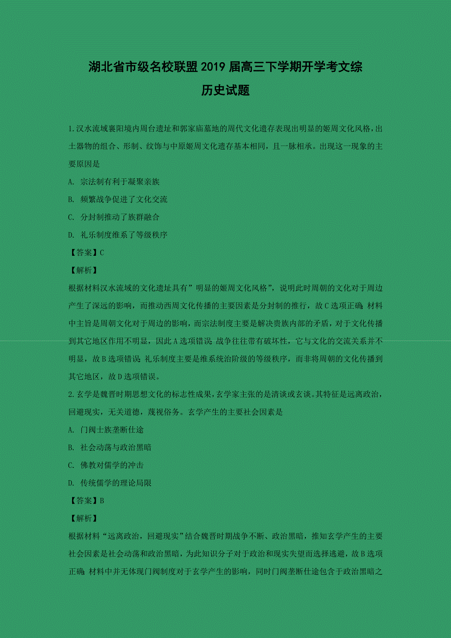 湖北省市级名校联盟2019届高三下学期开学考文综历史试卷 WORD版含解析.doc_第1页