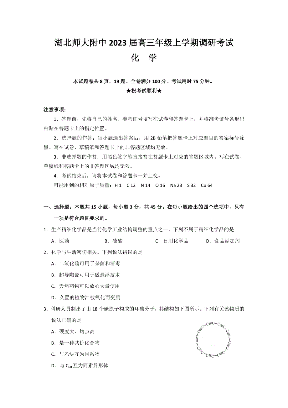 湖北省师大附中2023届高三上学期调研考试化学试题 WORD版含解析.doc_第1页