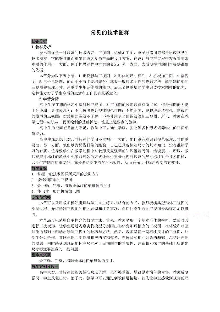 浙江省嘉兴市第三中学高中信息技术苏教版教案：常见技术图样.doc_第1页