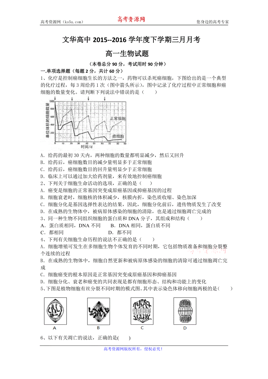 湖北省广水市文华高中2015-2016学年高一下学期3月月考生物试题 WORD版含答案.doc_第1页