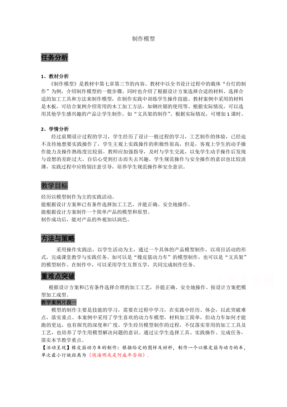 浙江省嘉兴市第三中学高中信息技术苏教版教案：模型制作.doc_第1页