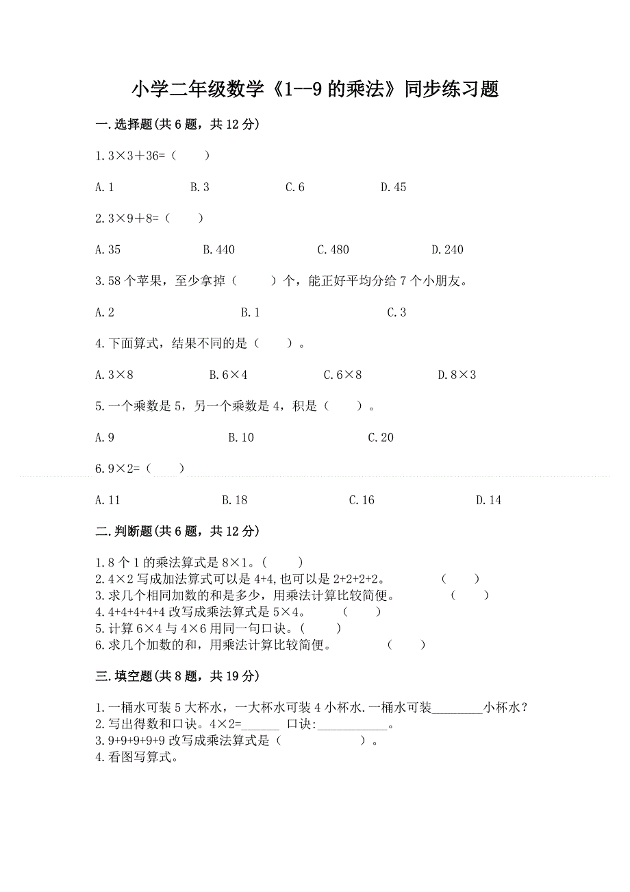 小学二年级数学《1--9的乘法》同步练习题含答案【达标题】.docx_第1页