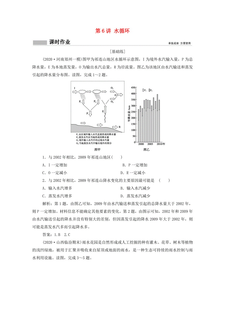 2021高考地理一轮复习 第三单元 从地球圈层看地理环境 第6讲 水循环课时作业（含解析）鲁教版.doc_第1页