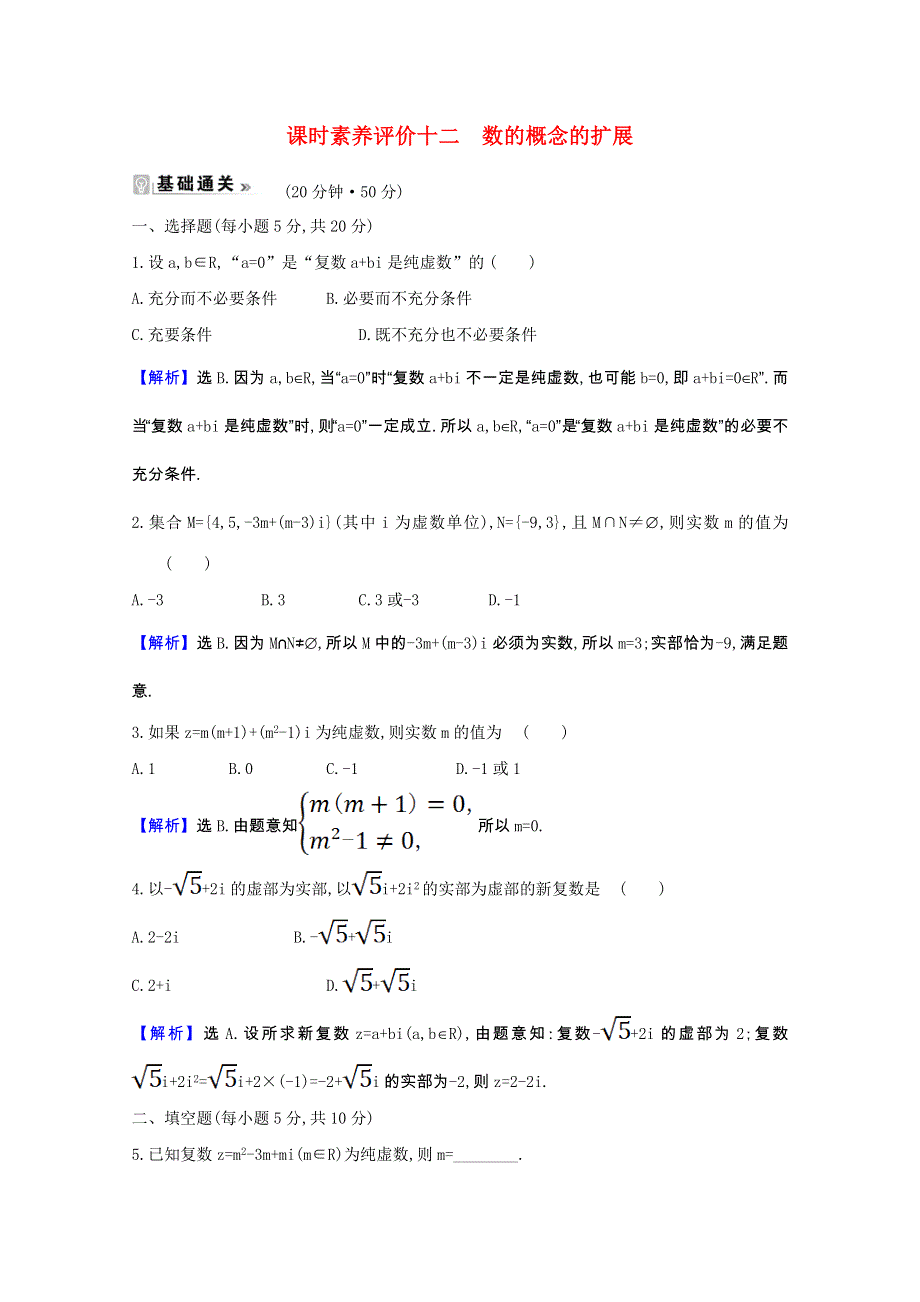 2020-2021学年高中数学 课时素养评价十二 4.1.1 数的概念的扩展（含解析）北师大版选修1-2.doc_第1页