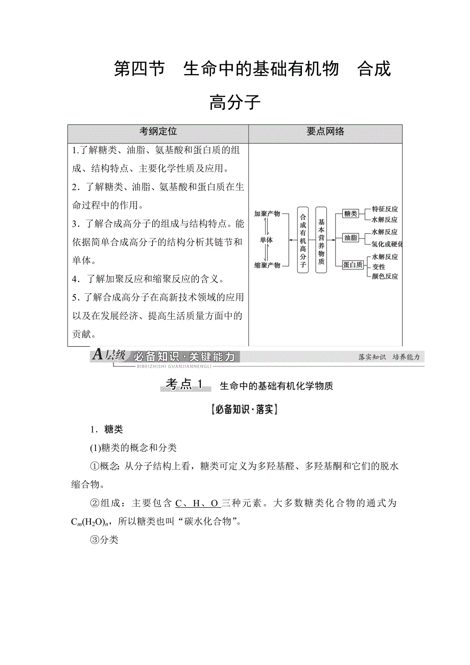 2021高三化学人教版一轮教师用书：第11章 第4节 生命中的基础有机物 合成高分子 WORD版含答案.DOC_第1页