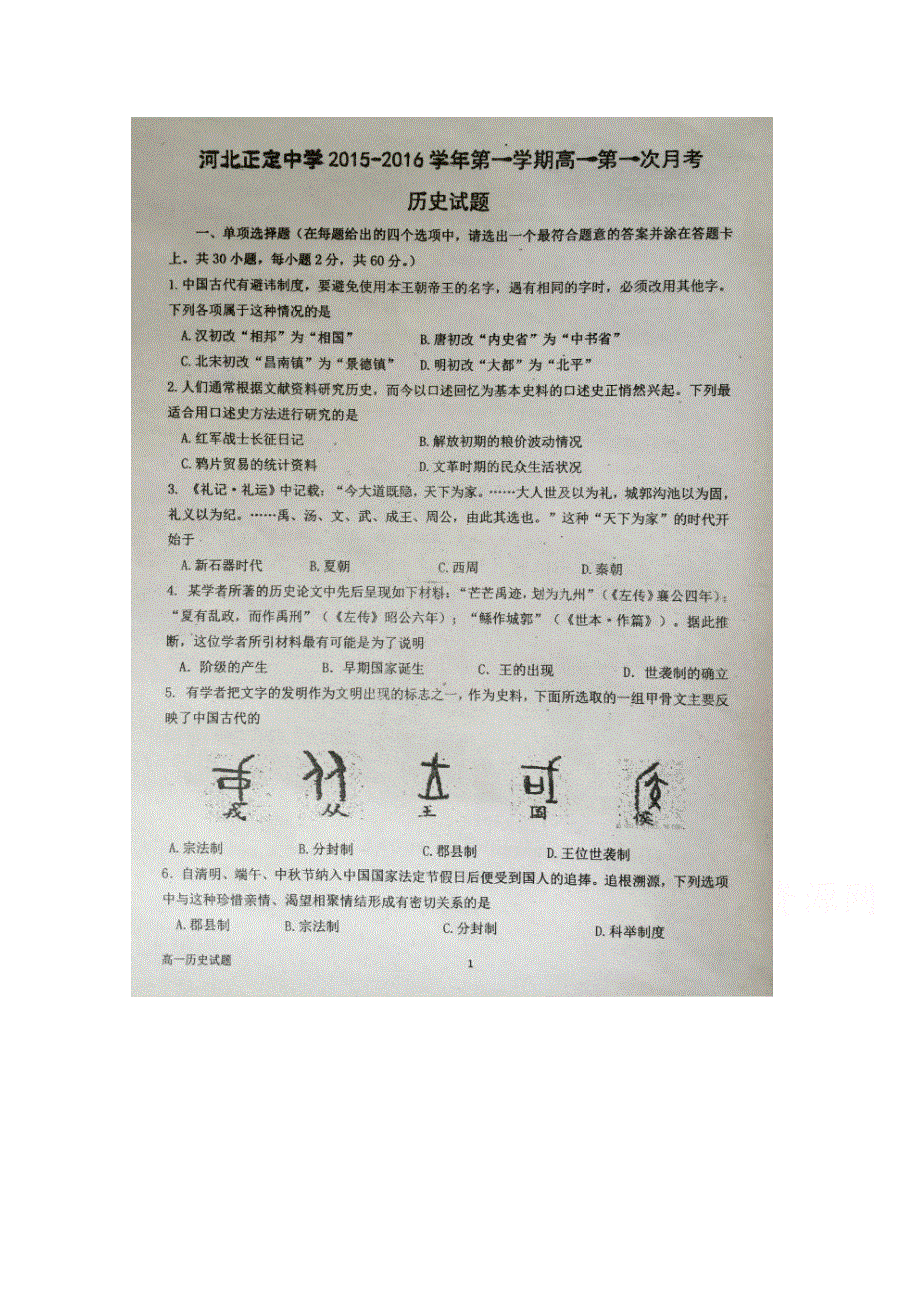 河北省正定中学2015-2016学年高一上学期第一次月考历史试题 扫描版含答案.doc_第1页