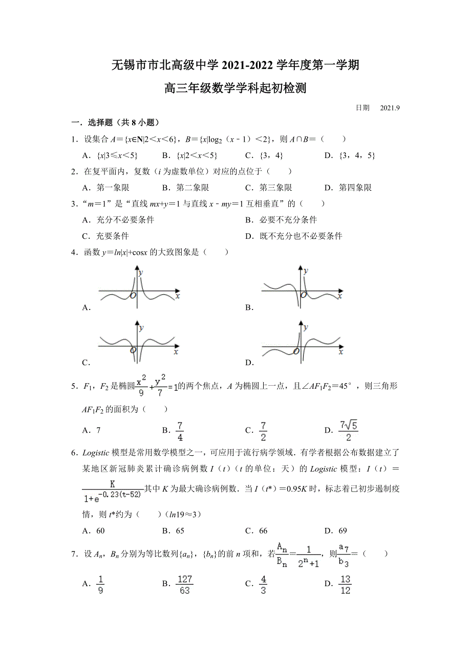 《解析》江苏省无锡市市北高级中学2022届高三上学期期初检测数学试题 WORD版含解析.doc_第1页