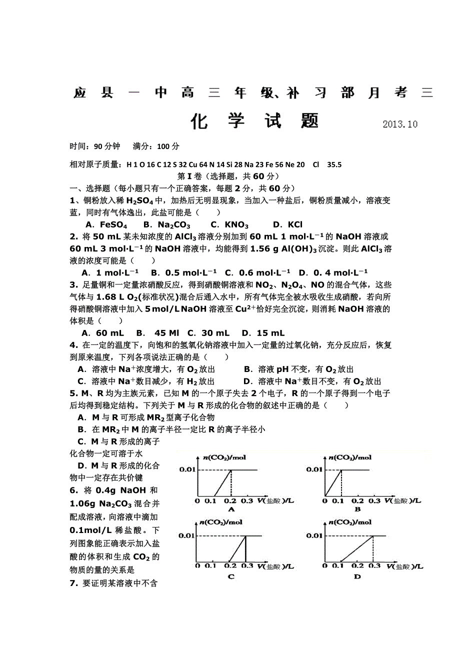 山西省朔州市应县一中2014届高三补习班上学期第三次月考化学试题 WORD版含答案.doc_第1页