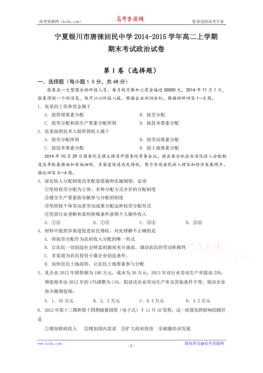 宁夏银川市唐徕回民中学2014-2015学年高二上学期期末考试政治试卷WORD版含答案.doc_第1页