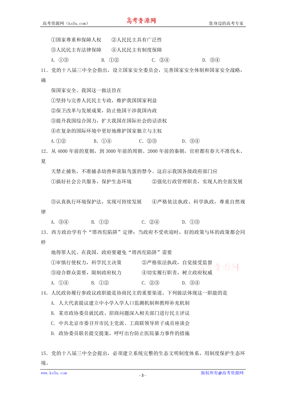 宁夏银川市唐徕回民中学2014-2015学年高二上学期期末考试政治试卷WORD版含答案.doc_第3页