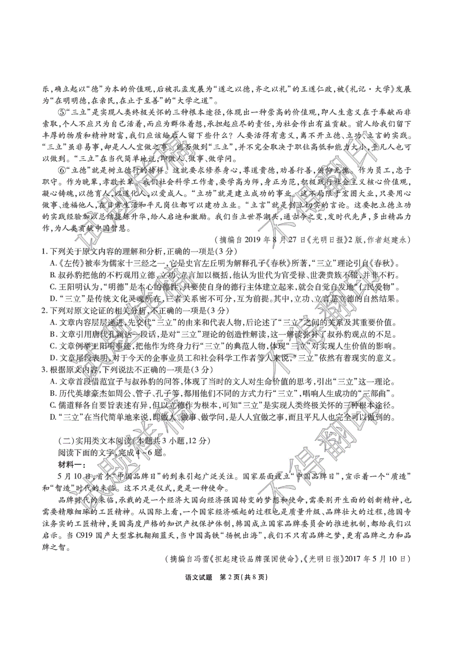 湖北省八校2020届高三上学期第一次联考语文试卷 PDF版含答案.pdf_第2页