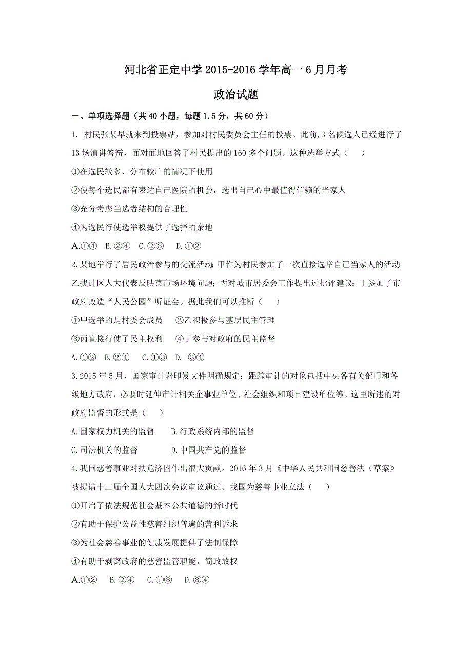 河北省正定中学2015-2016学年高一6月月考政治试题 WORD版含答案.doc_第1页