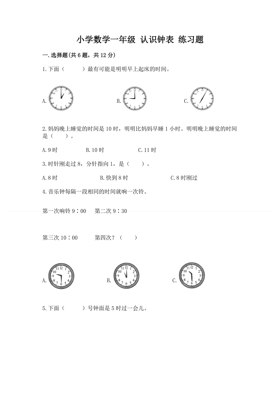 小学数学一年级 认识钟表 练习题精编.docx_第1页