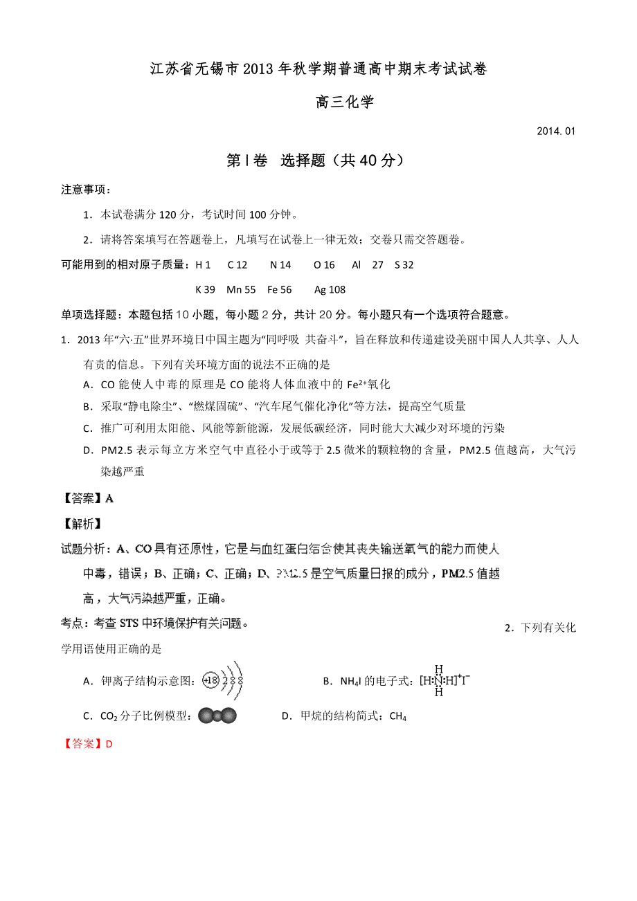 《解析》江苏省无锡市普通高中2014届高三上学期期末考试化学试卷 WORD版含解析.doc_第1页