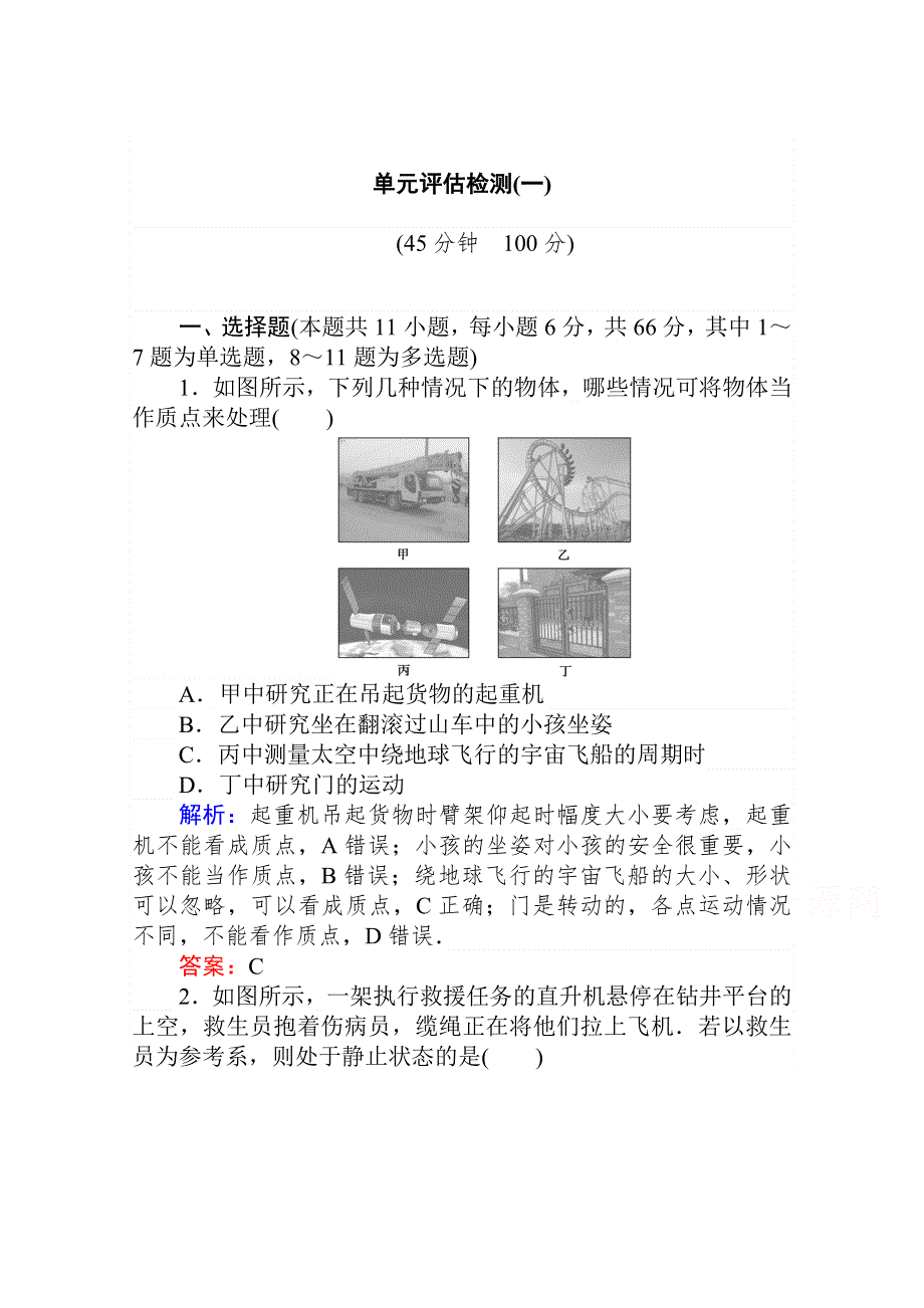 2021-2022学年高中人教版物理必修1单元评估检测：第一章　运动的描述 WORD版含解析.doc_第1页