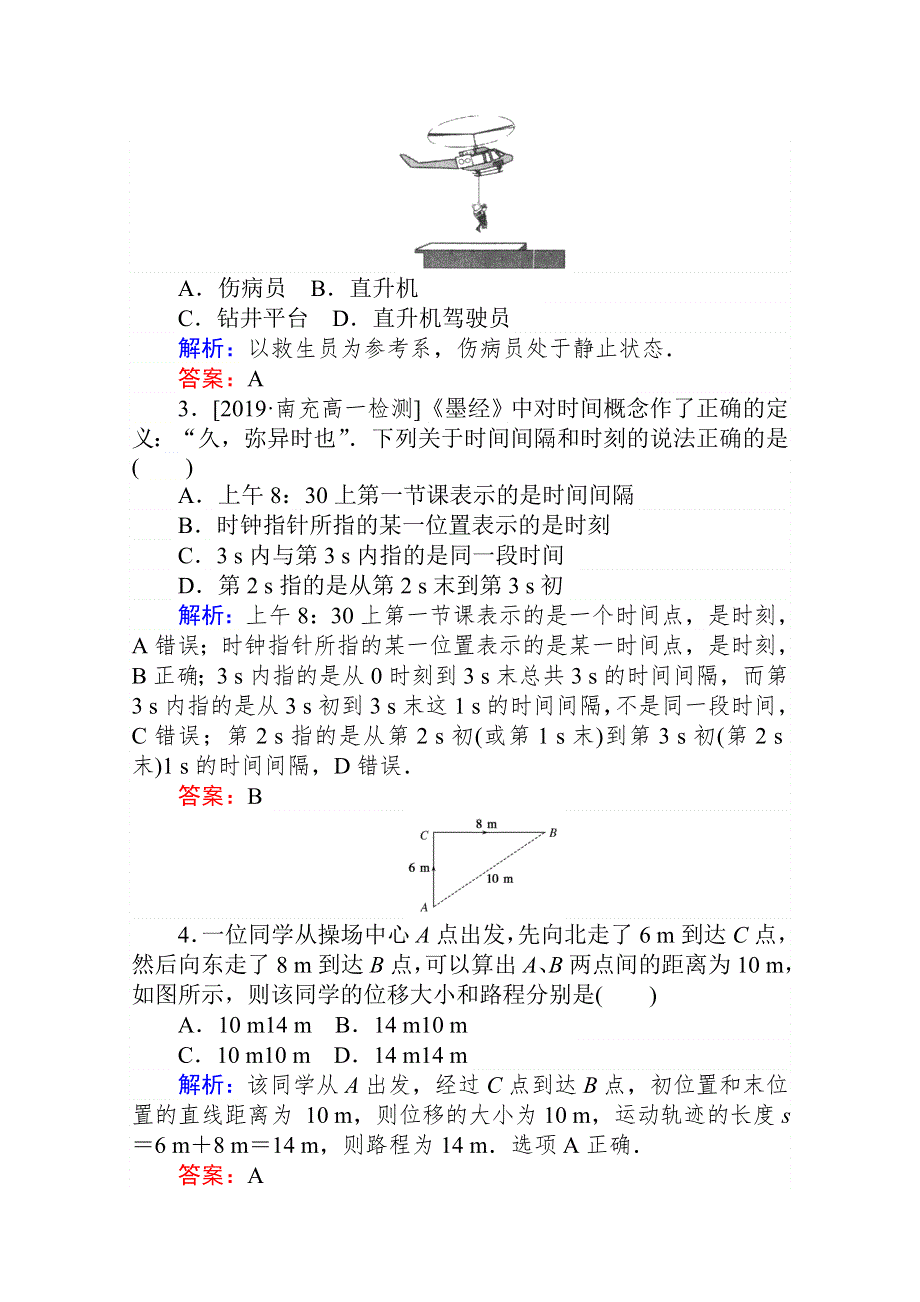 2021-2022学年高中人教版物理必修1单元评估检测：第一章　运动的描述 WORD版含解析.doc_第2页