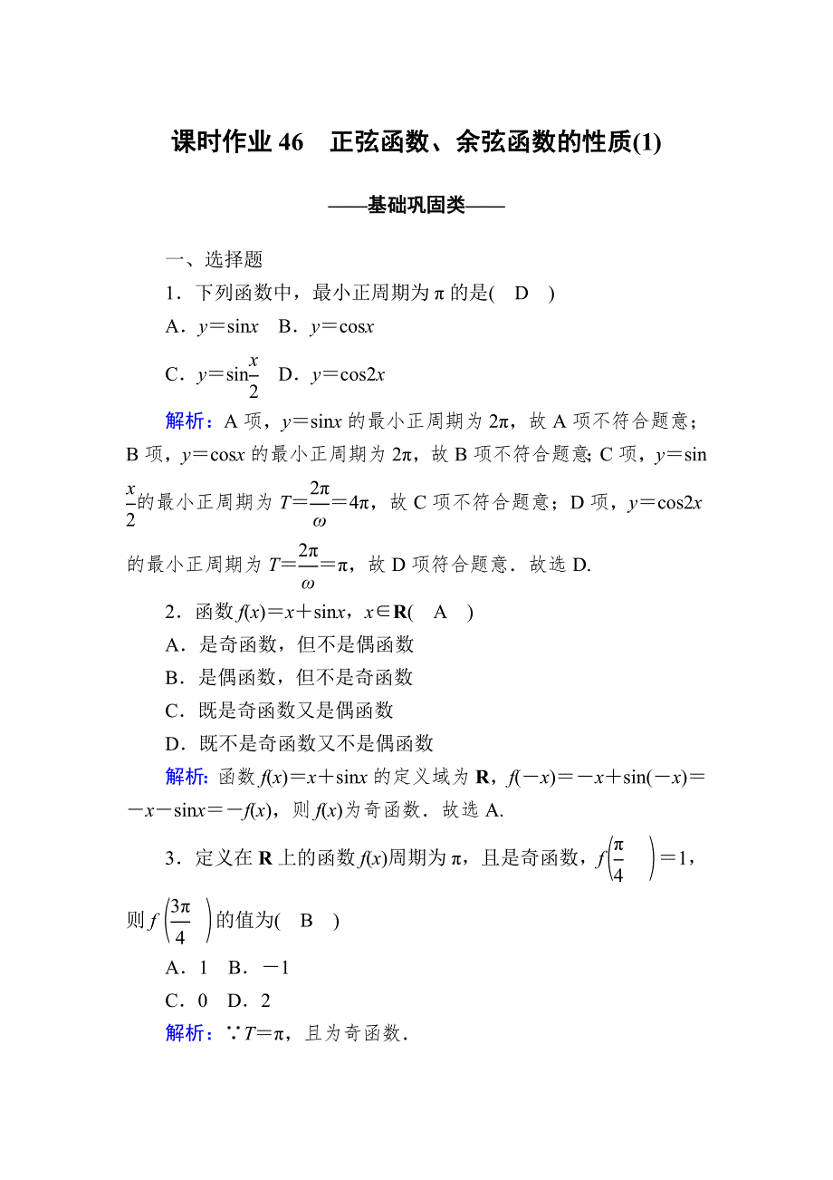 《新教材》2020-2021学年高中数学人教A版必修第一册课时作业5-4-2 第1课时正弦函数、余弦函数的性质（1） WORD版含解析.DOC_第1页